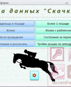 Готовая база данных Access Скачки