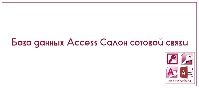 База данных Access Салон сотовой связи