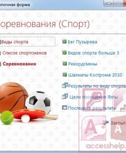 Готовая база данных Access Соревнования Спорт