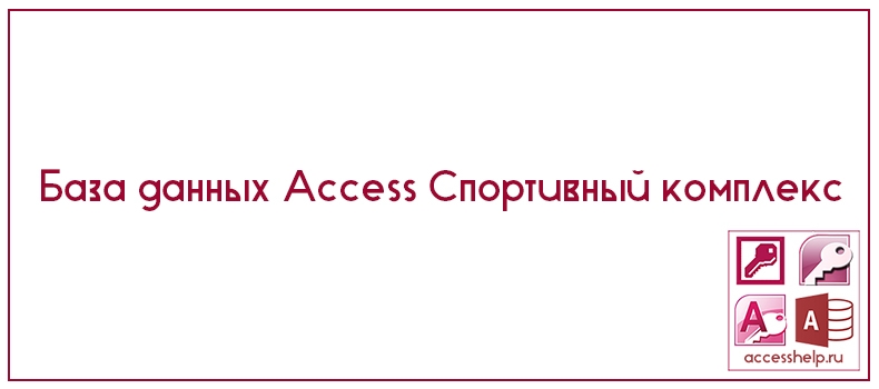 База данных Access Спортивный комплекс