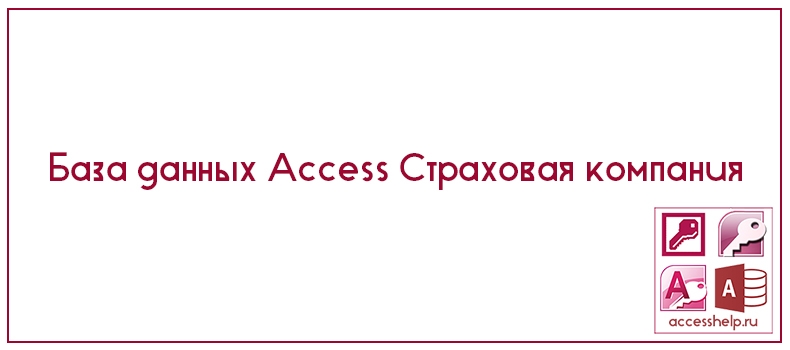 База данных Access Страховая компания