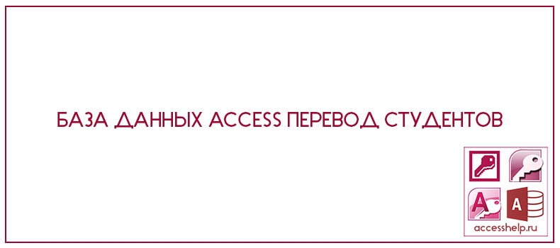 База данных Access Перевод студентов