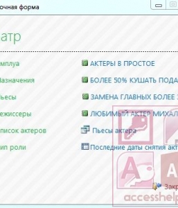 Готовая база данных Access Театр