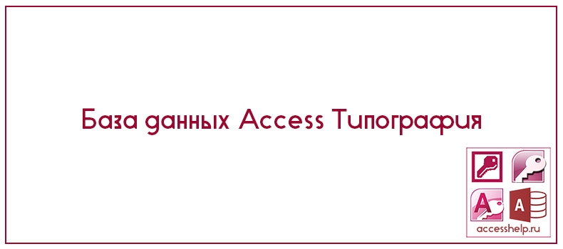 База данных Access Типография