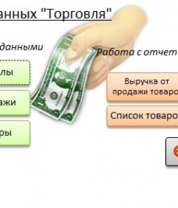 Готовая база данных Access Торговля