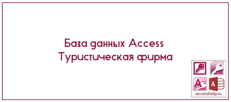 База данных Access Туристическая фирма