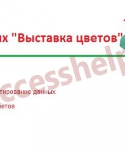 Готовая база данных Access Выставка цветов