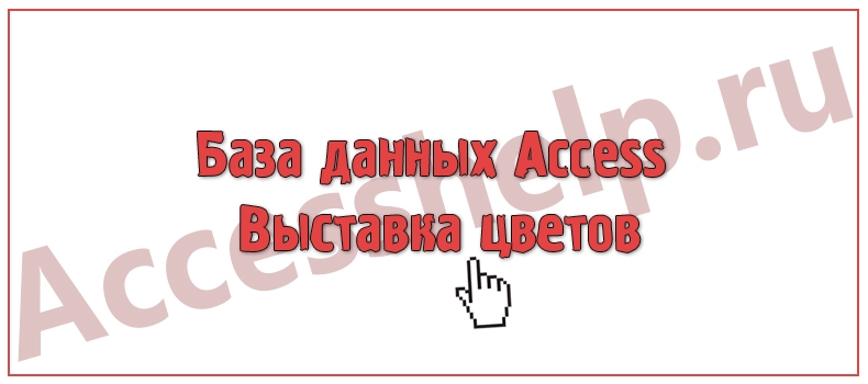 База данных Access Выставка цветов