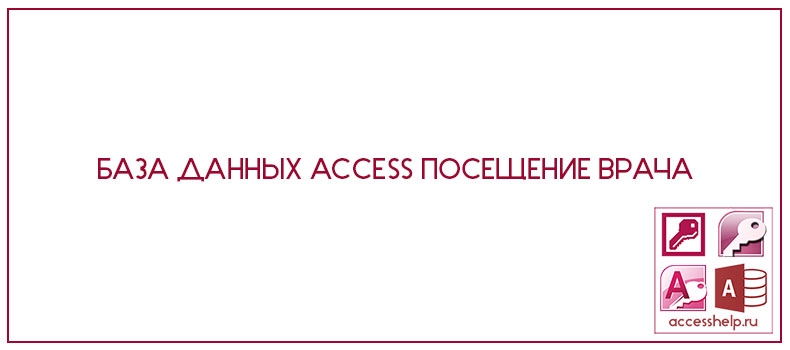 База данных Access Посещение врача