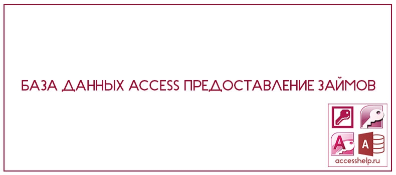 База данных Access Предоставление займов