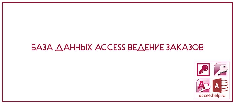 База данных Access «Ведение заказов»