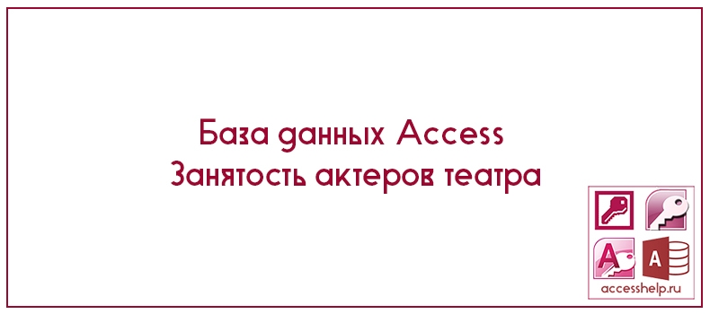 База данных Access Занятость актеров театра