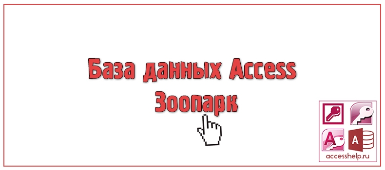 База данных Access Зоопарк