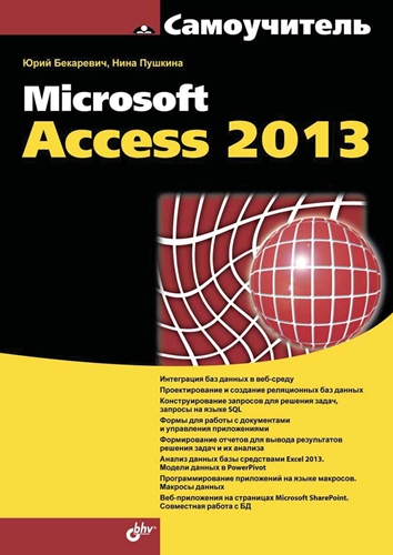 Самоучитель Microsoft Access 2013