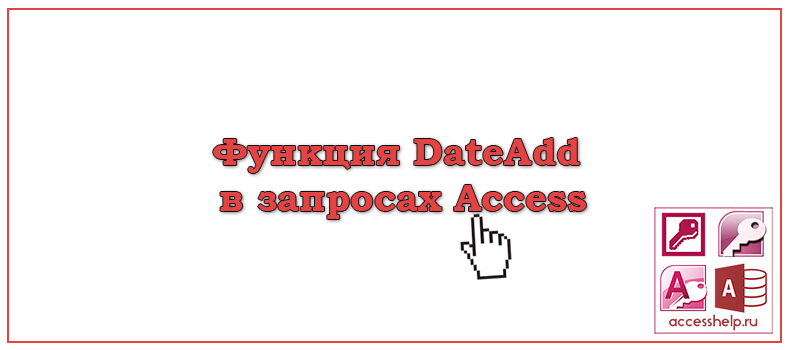 Функция DateAdd в запросах Access - Базы данных Access