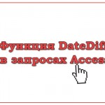 Функция DateDiff в запросах Access