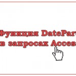 Функция DatePart в запросах Access