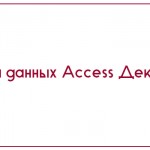База данных Access Деканат