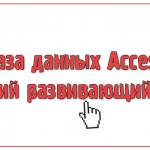 База данных Access Детский развивающий центр