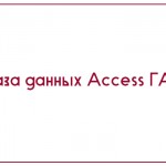 База данных Access ГАИ