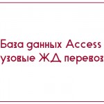 База данных Access Грузовые ЖД перевозки
