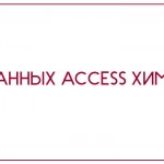 База данных Access Химчистка