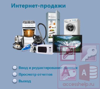 База данных Access Интернет продажи