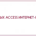 База данных Access Интернет-провайдер