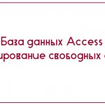 База данных Access Инвестирование свободных средств