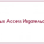 База данных Access Издательский центр