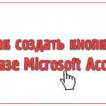 Как создать кнопку в базе Microsoft Access