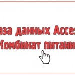 База данных Access Комбинат питания