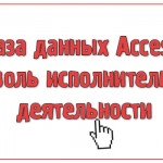 База данных Access Контроль исполнительской деятельности