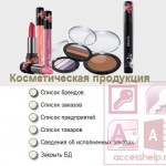 База данных Access Косметическая продукция