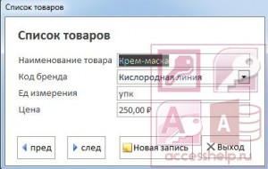 База данных Access Косметическая продукция
