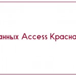 База данных Access Красная книга