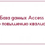 База данных Access Курсы по повышению квалификации