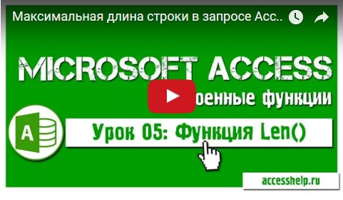 Функция Len в запросах Access