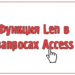Функция Len в запросах Access
