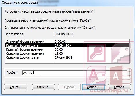 Маска ввода в Microsoft Access