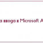 Маска ввода в Microsoft Access