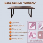 База данных Access Мебель