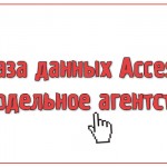 База данных Access Модельное агентство