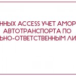 База данных Access Учет амортизации автотранспорта