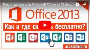 Скачать Microsoft Office 2013 бесплатно