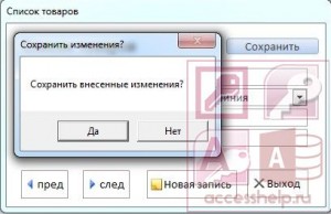 Как сделать информационное сообщение при изменении данных в базе Access