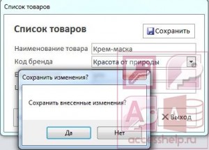 Как сделать информационное сообщение при изменении данных в базе Access