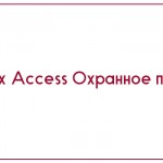 База данных Access Охранное предприятие