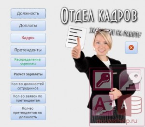 База данных Access Отдел кадров предприятия