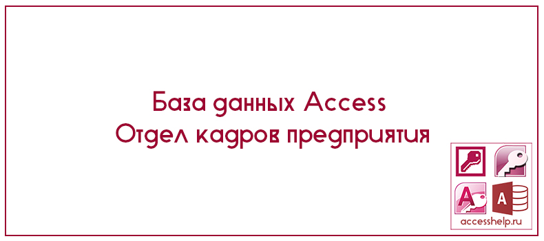 Bd otdel kadrov access tv